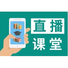 直播课堂